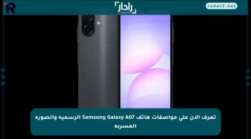 تعرف الآن على مواصفات هاتف Samsung Galaxy A07 الرسمية والصورة المسربة
